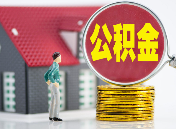 郸城租房提取公积金指南！