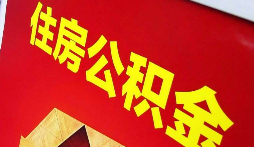 郸城出境定居怎么提取公积金？